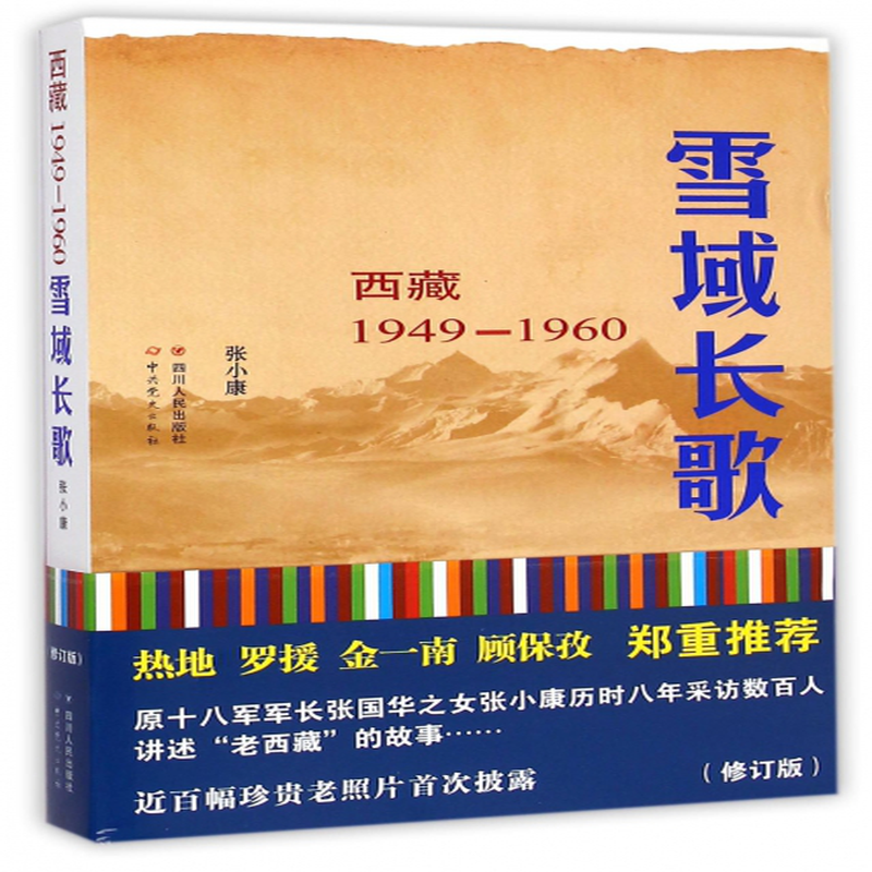 雪域长歌西藏19491960修订版张小康