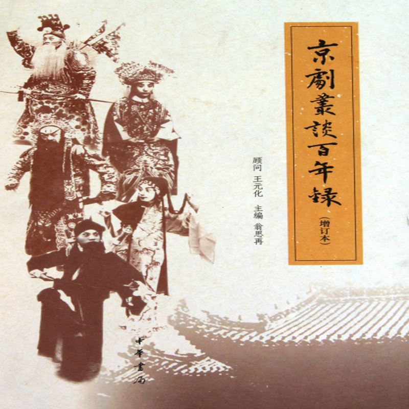 京剧丛谈百年录增订本精翁思再