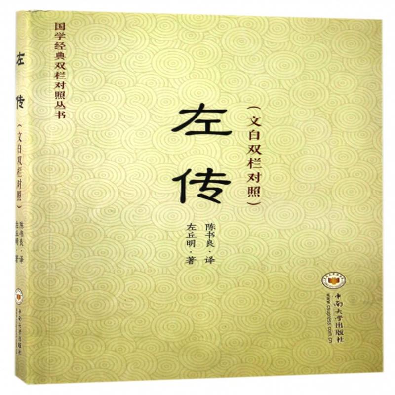 左传文白双栏对照国学经典双栏对照丛书左丘明译者陈书良