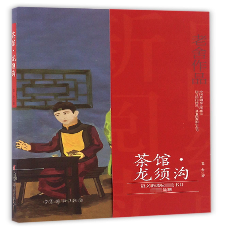 茶馆龙须沟老舍