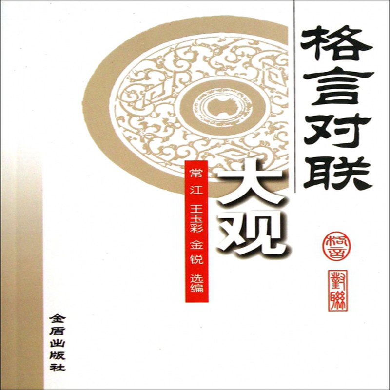 《格言对联大观》(常江//王玉彩//金锐)