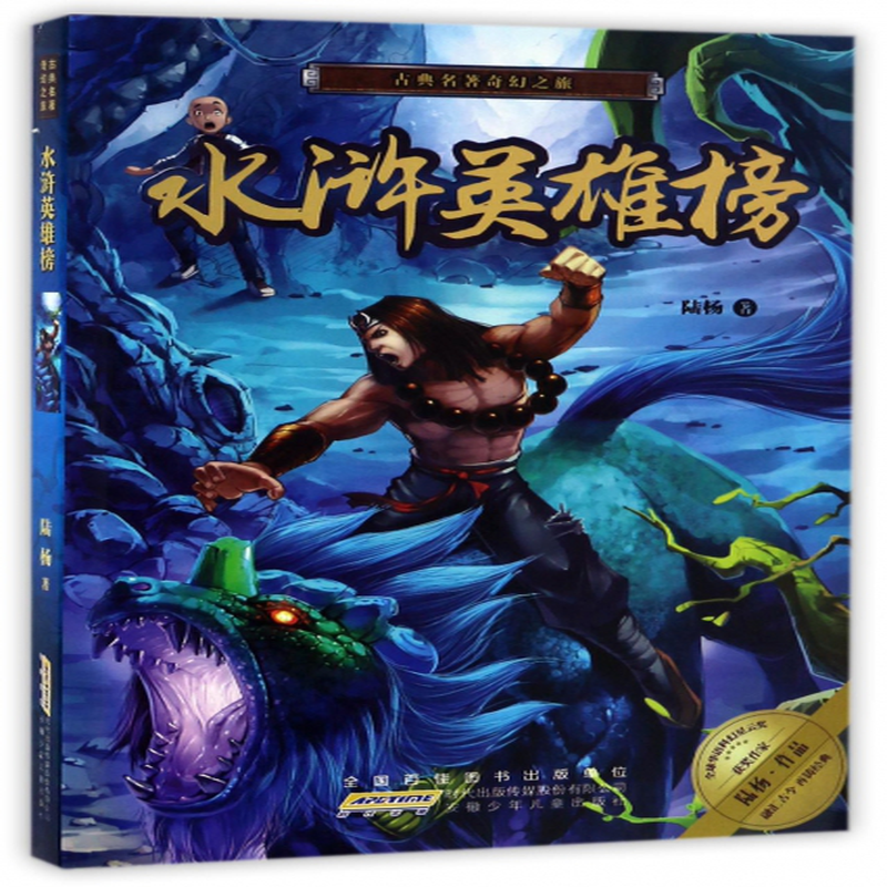 水浒英雄榜古典名著奇幻之旅陆杨