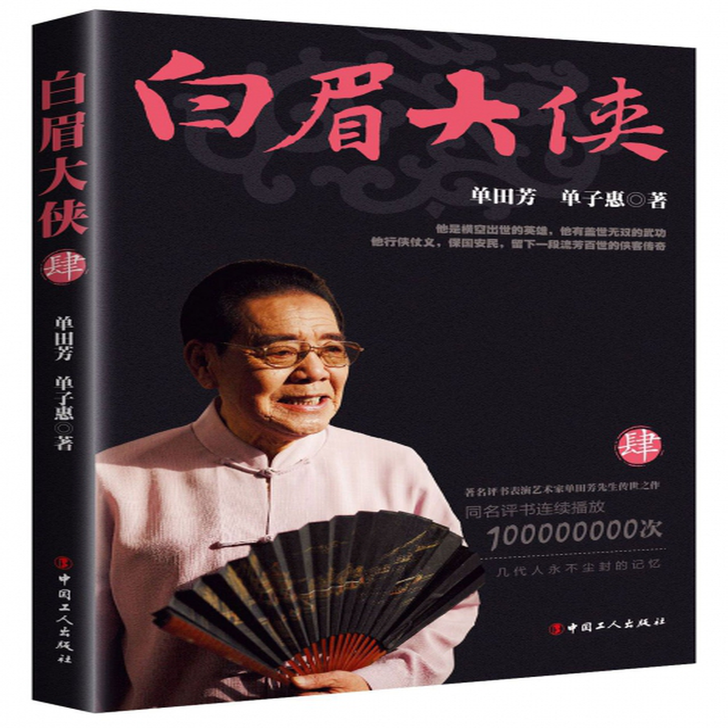 白眉大侠4单田芳单子惠