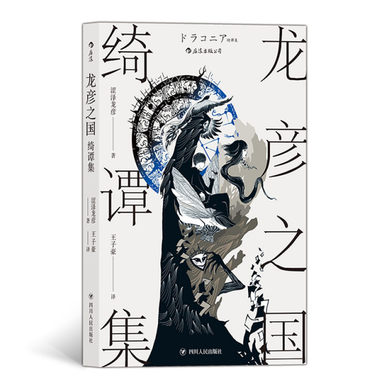 《龙彦之国绮谭集》(著者:[日]涩泽龙彦 译者:王子豪) 四川人民 作品