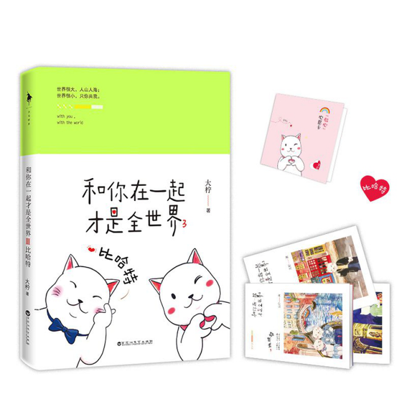 和你在一起才是全世界3比哈特大柠