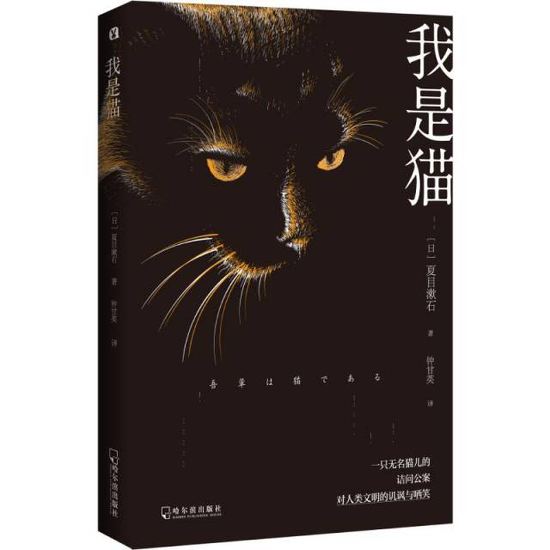 我是猫日夏目漱石