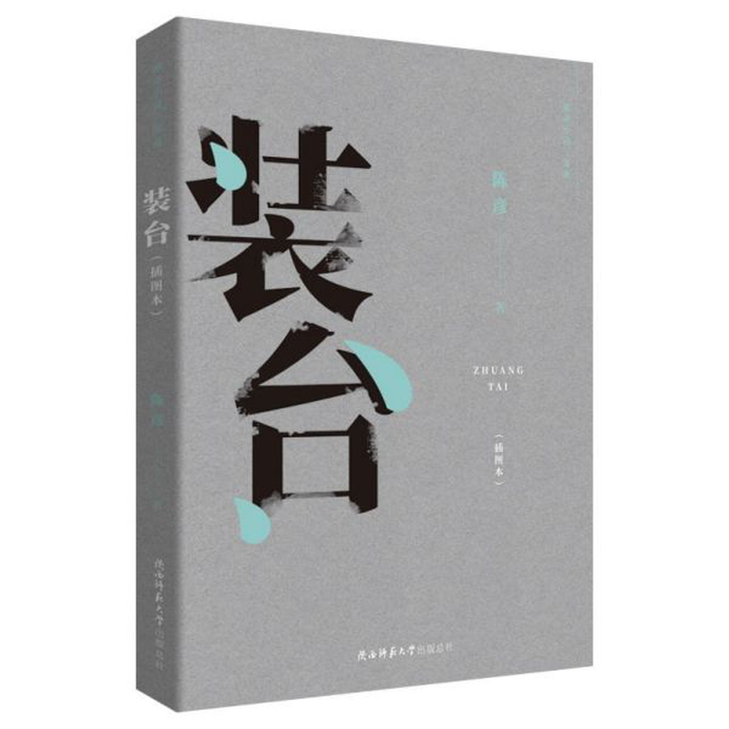 装台插图本陈彦小说三部曲陈彦