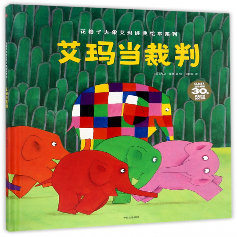 艾玛当裁判精花格子大象艾玛经典绘本系列英大卫麦基译者范晓星绘画英