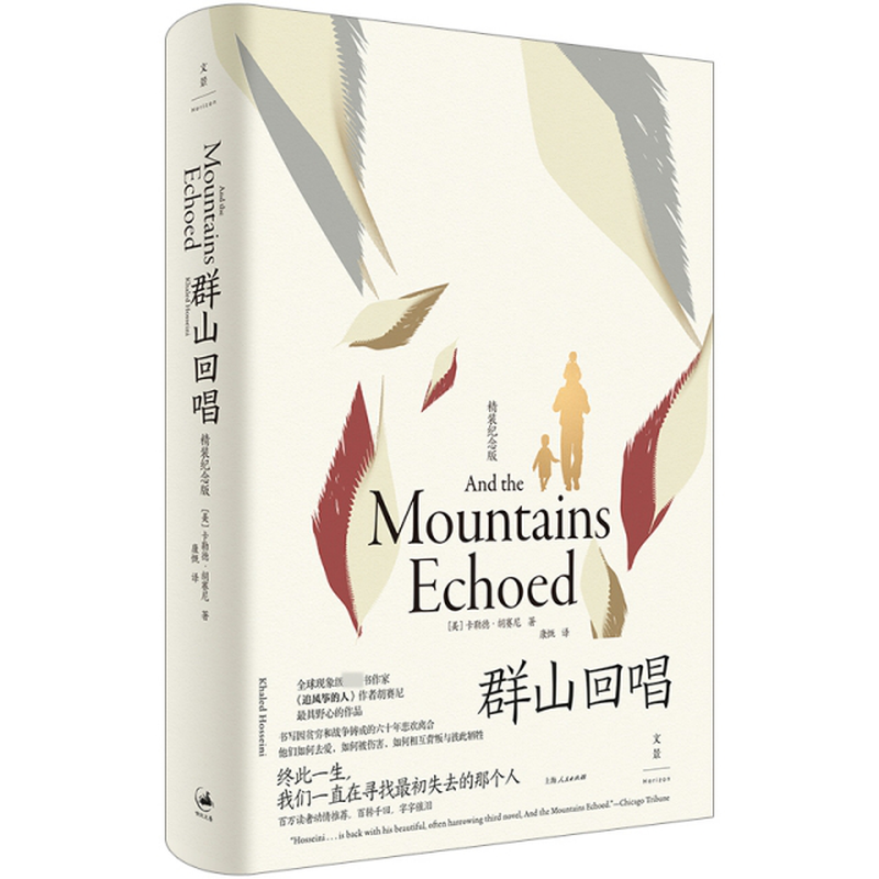 群山回唱精装纪念版美卡勒德胡赛尼khaledhosseini著康慨译