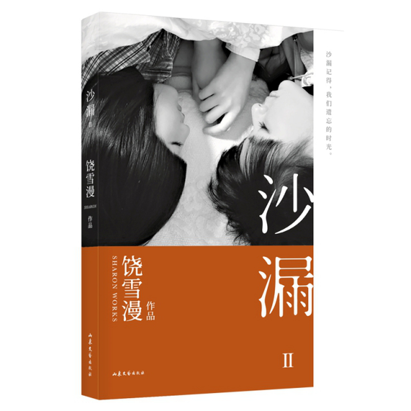 《沙漏(Ⅱ)》(饶雪漫) 山东文艺 作品集/中国类型【图书作者|书籍内容