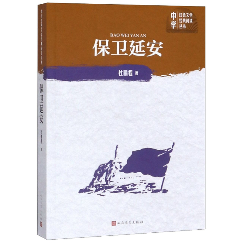 《保卫延安/中学红色文学经典阅读丛书》(杜鹏程) 人民文学 作品集