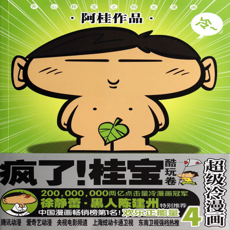 疯了桂宝4酷玩卷超级冷漫画阿桂