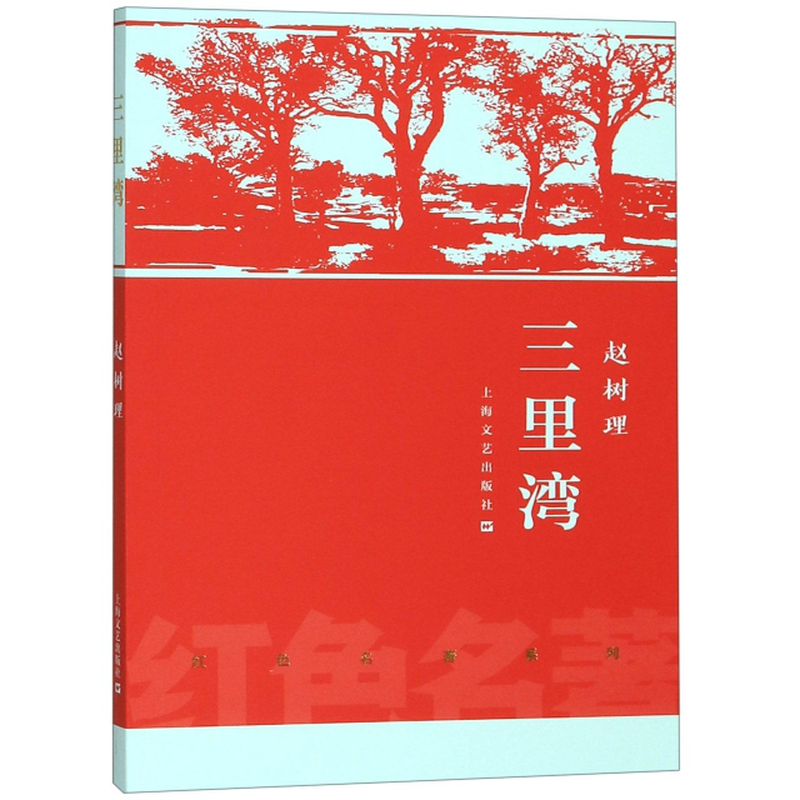 三里湾红色名著系列赵树理