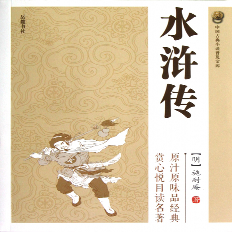 水浒传中国古典小说普及文库明施耐庵