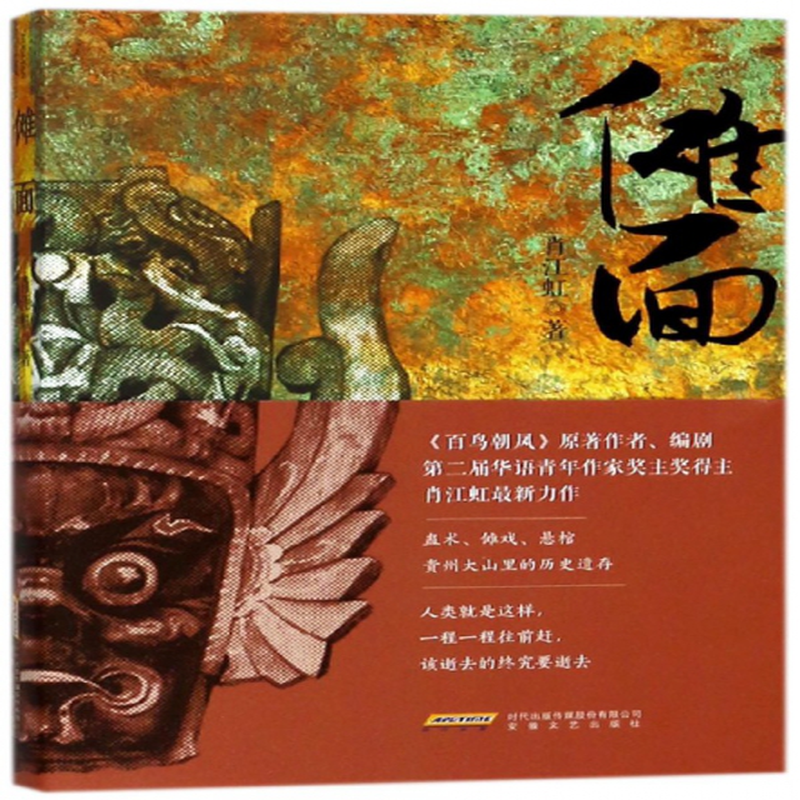 傩面肖江虹