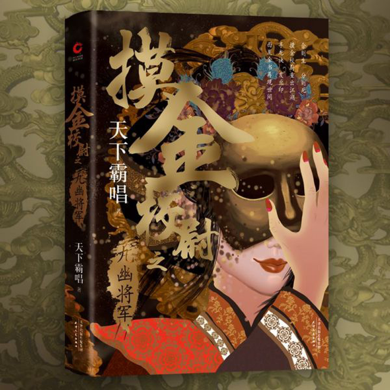 摸金校尉之九幽将军精天下霸唱责编张素梅