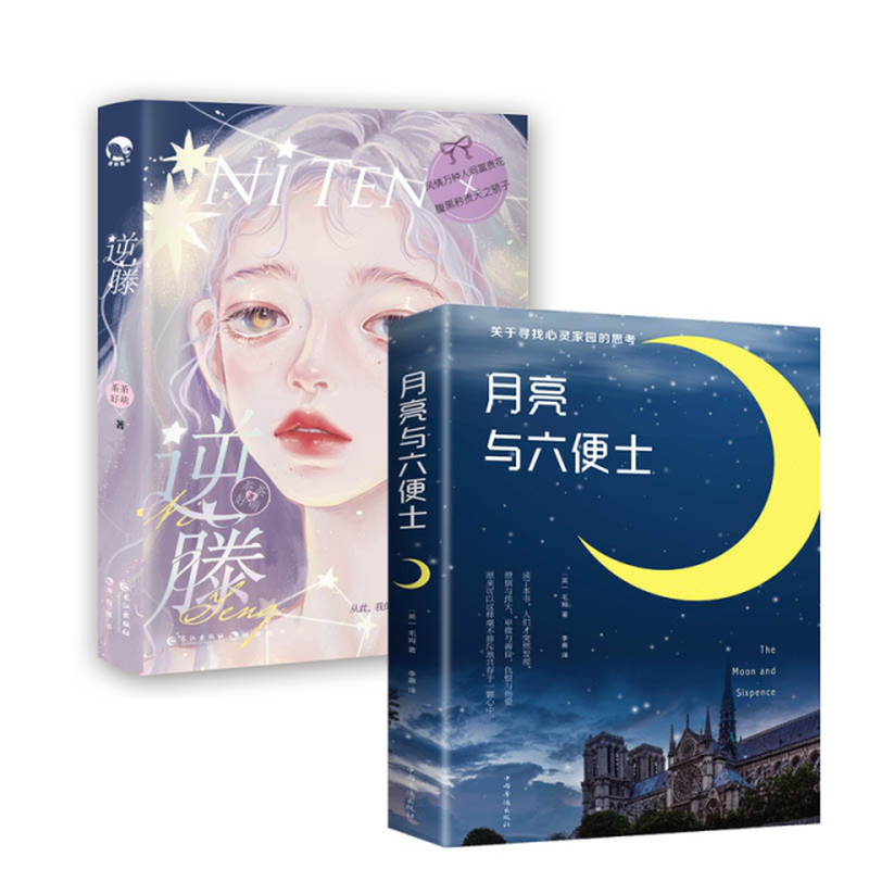 逆藤月亮与六便士共2册茶茶好萌