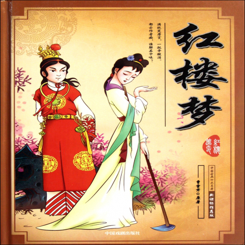红楼梦版精中国古典四大名著清曹雪芹