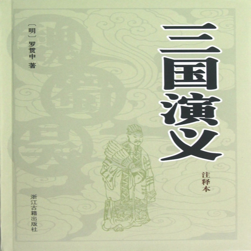 三国演义书本封面图片