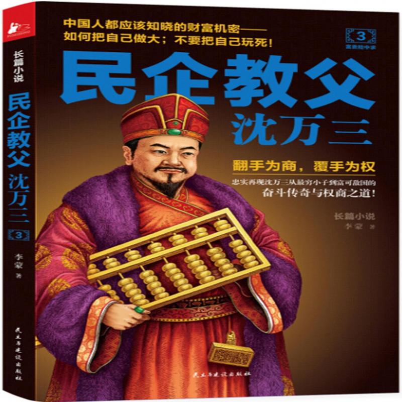 《民企教父沈万三(3)》(李蒙) 民主与建设 作品集/综合类型【图书作者
