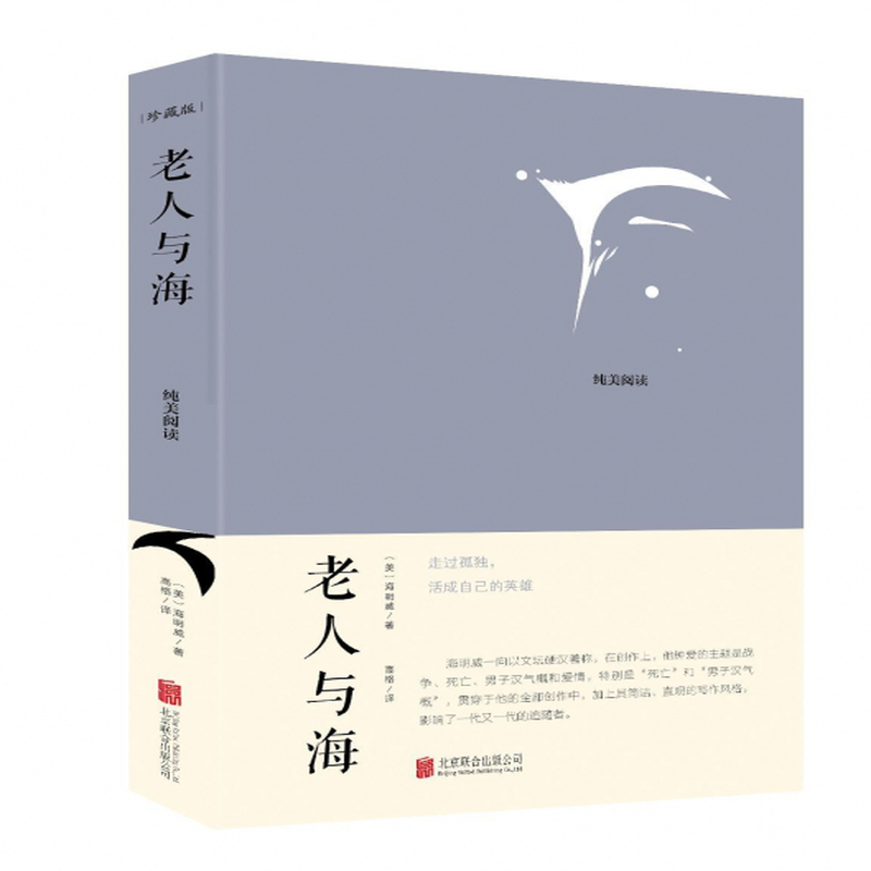 老人与海美海明威译者高格