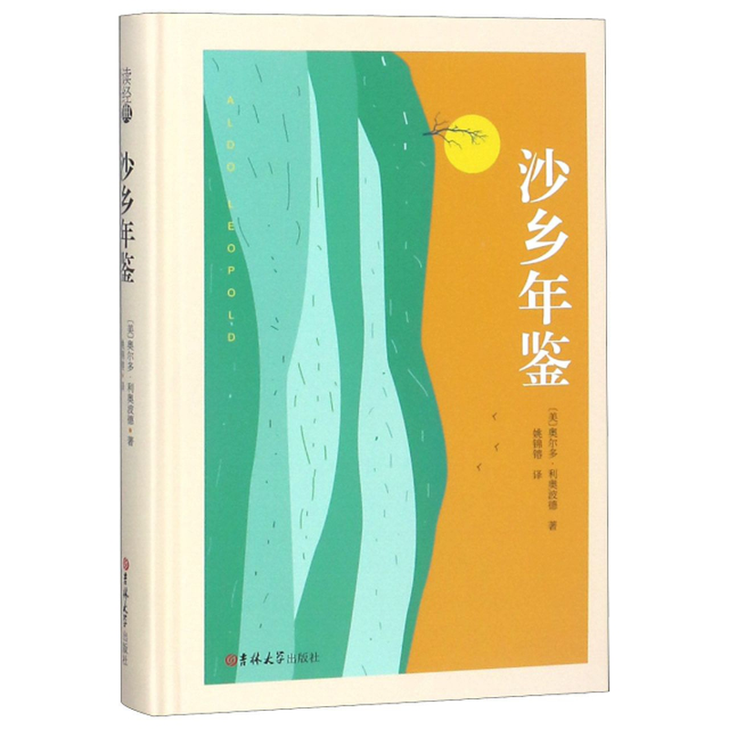 沙乡年鉴精美奥尔多利奥波德译者姚锦镕
