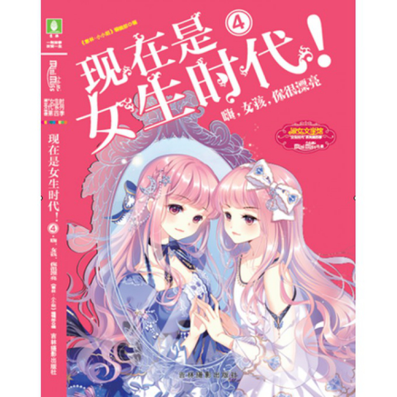 时代4嗨女孩你好漂亮淑女文学馆女生时代系列编者意林小小姐编辑部