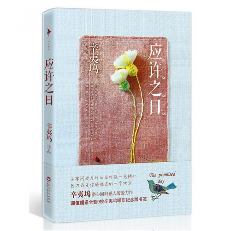 应许之日辛夷坞