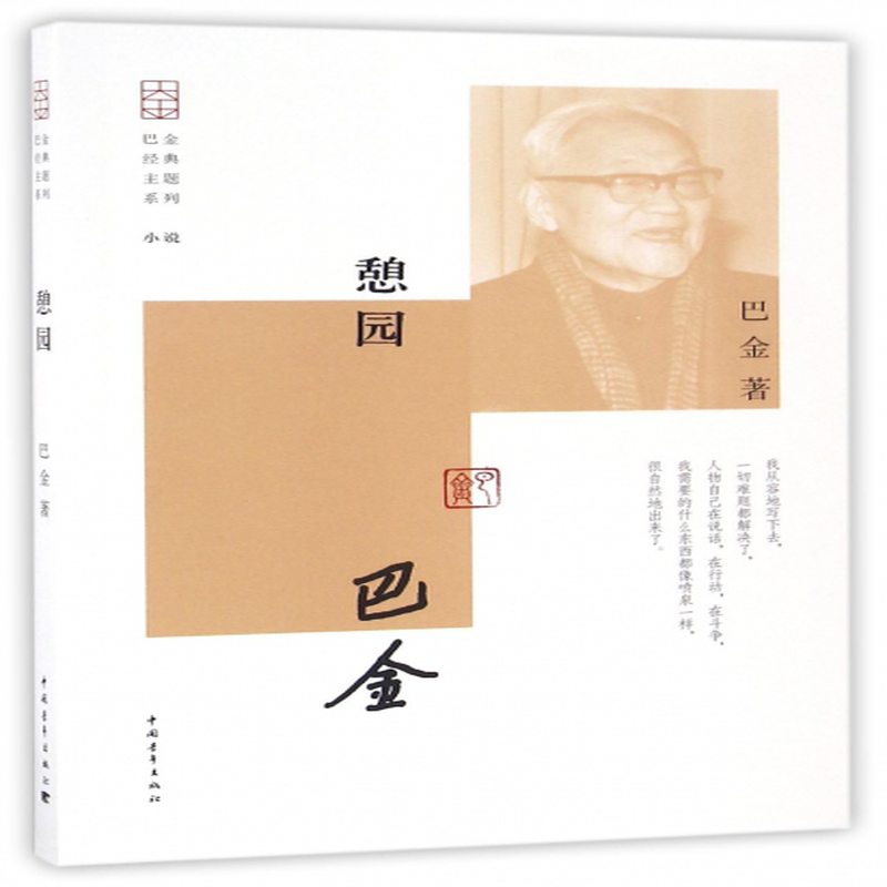 憩园巴金经典主题系列巴金编者李辉