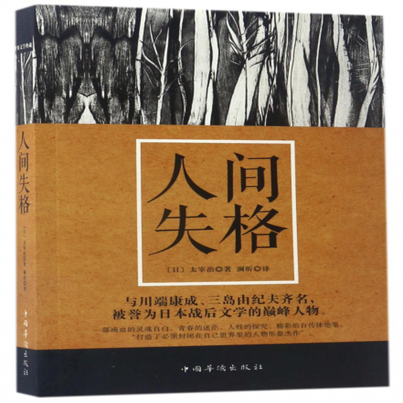 人間失格日太宰治譯者瀾昕