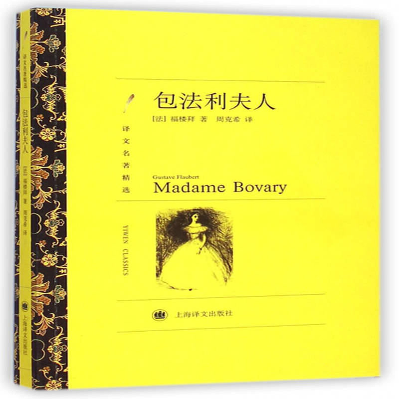 包法利夫人译文名著精选法福楼拜译者周克希