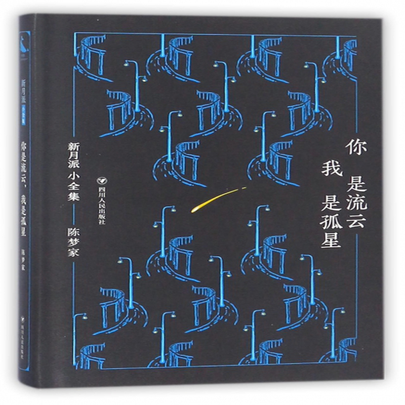 你是流云我是孤星精新月派小全集陈梦家