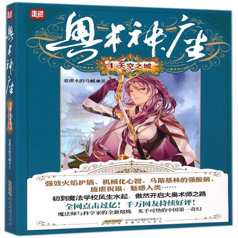 《奥术神座(4天空之城)》(爱潜水的乌贼) 安徽文艺 作品集/综合类型【