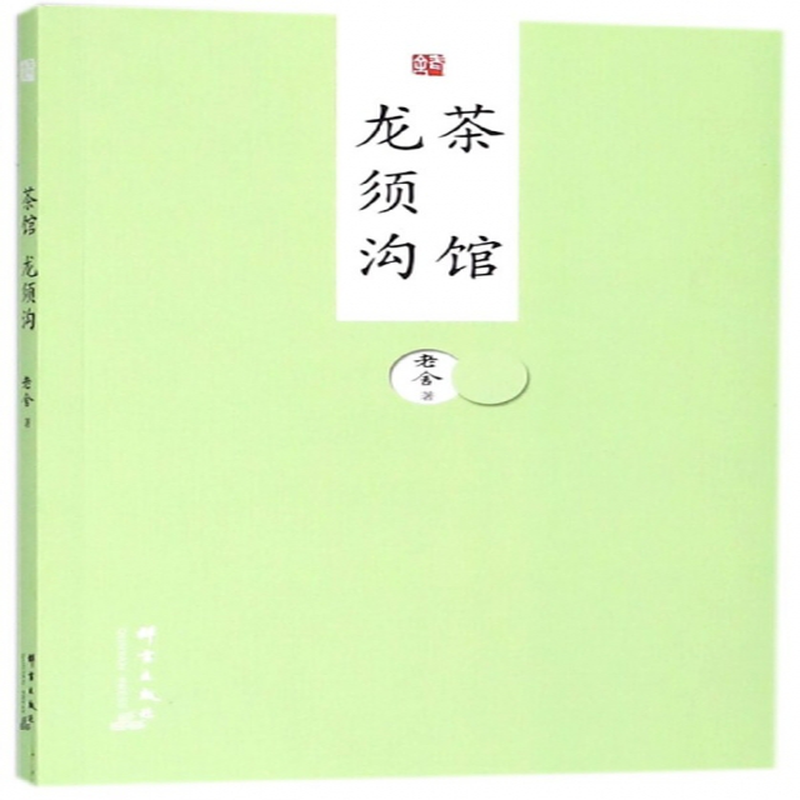 茶馆龙须沟老舍