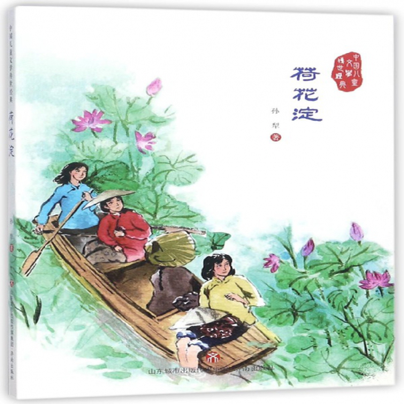 荷花淀中国儿童文学传世经典孙犁