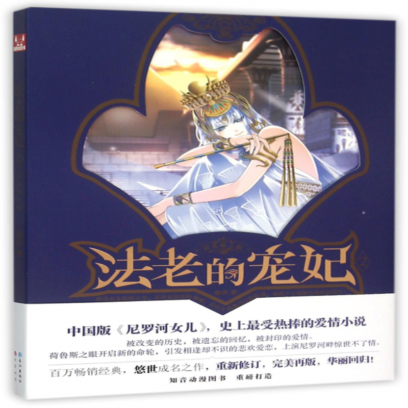《法老的宠妃(2荷鲁斯之眼)》(悠世) 长江 作品集/综合类型【图书作者