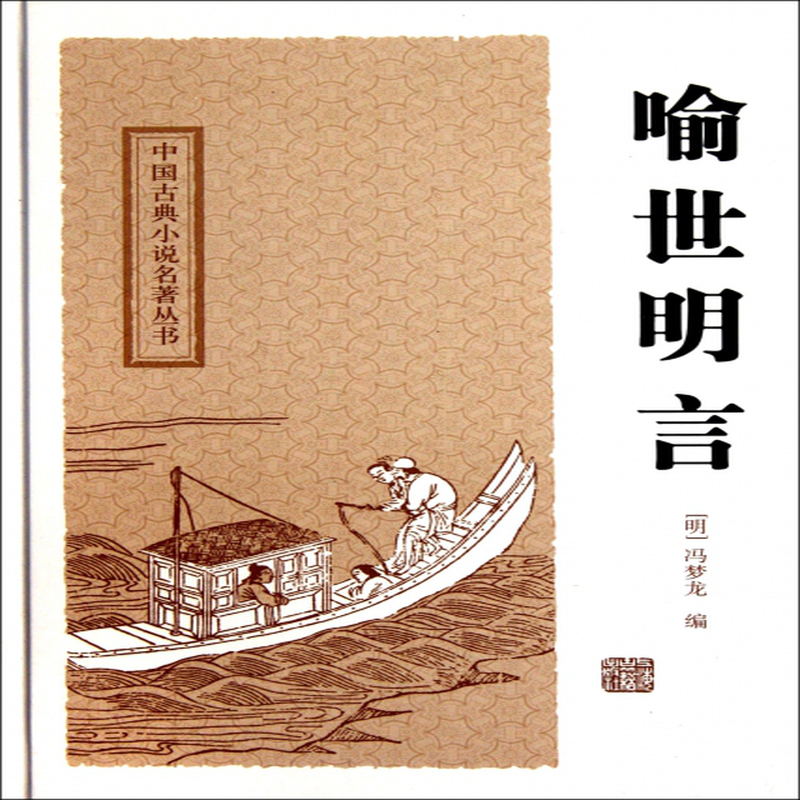 喻世明言精中国古典小说名著丛书明冯梦龙校注傅成