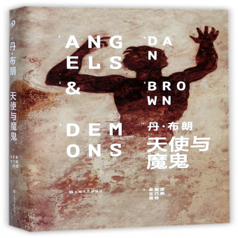 天使与魔鬼精美丹布朗译者朱振武王巧俐信艳