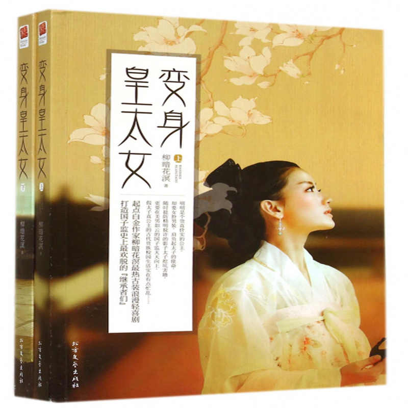 变身皇太女上下柳暗花溟