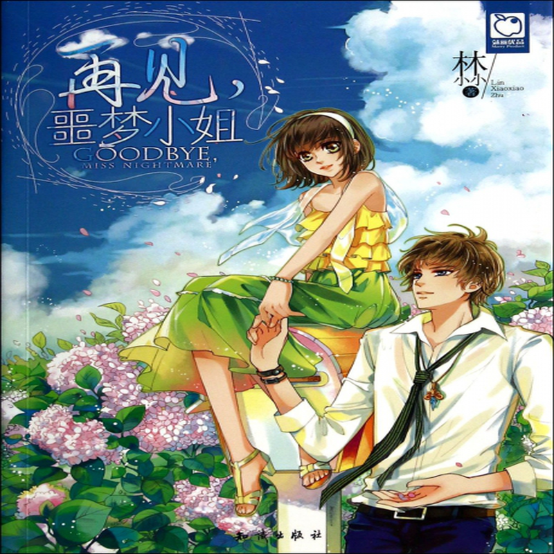 再见噩梦小姐林小小