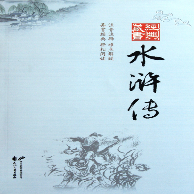 水浒传明施耐庵罗贯中校注郭庆华