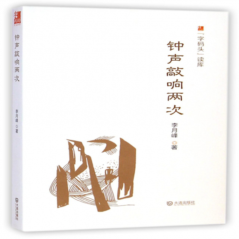 钟声敲响两次字码头读库李月峰