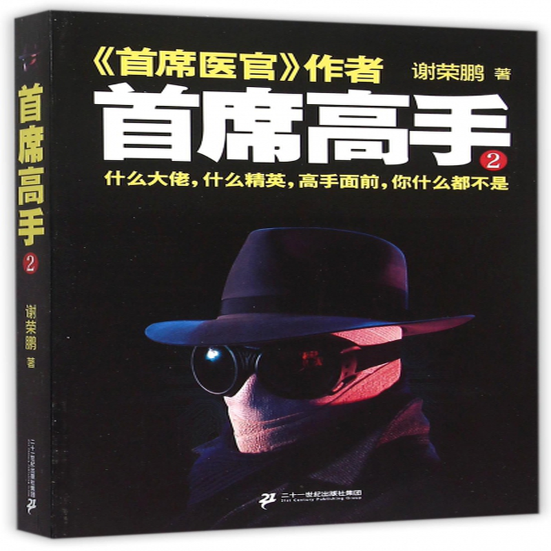 《首席高手(2)》(谢荣鹏) 二十一世纪 作品集/综合类型【图书作者
