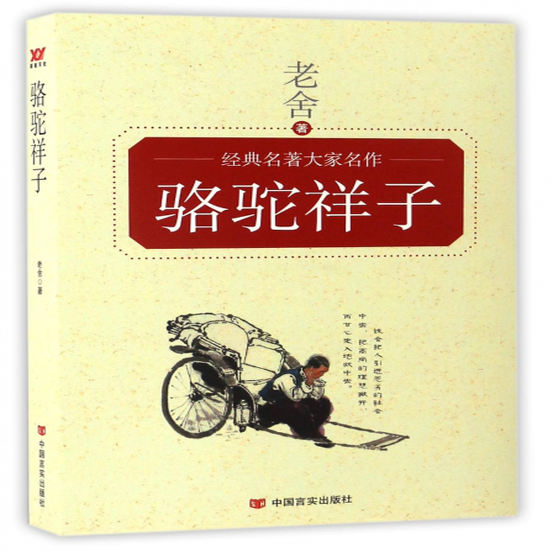 骆驼祥子老舍