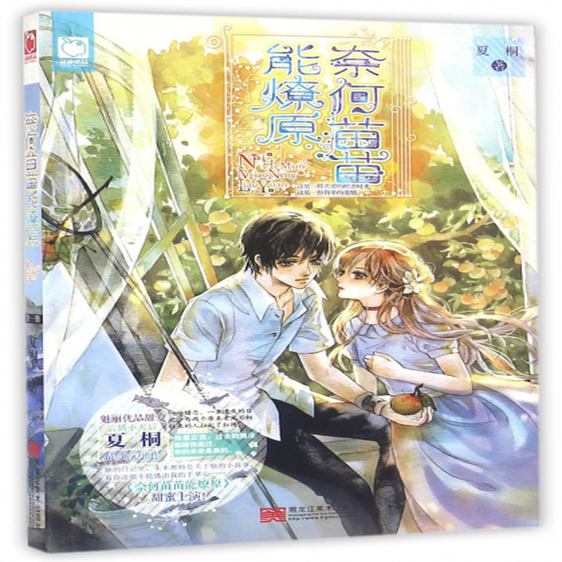 《奈何苗苗能燎原》(夏桐) 黑龙江美术 作品集/综合类型【图书作者