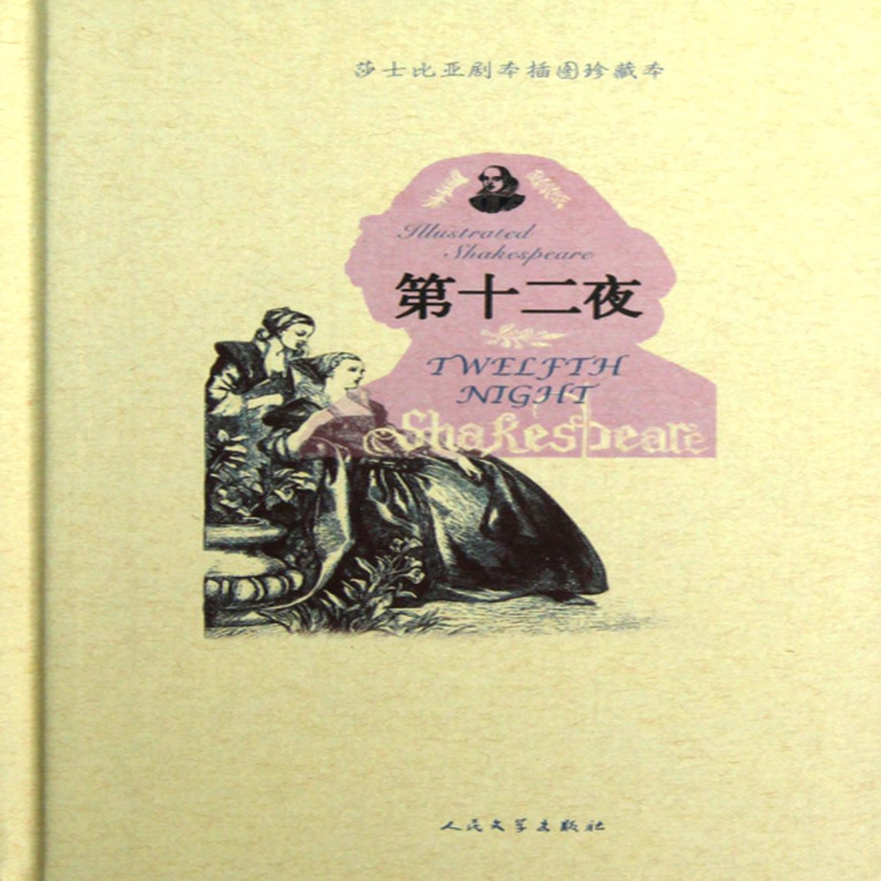 第十二夜莎士比亚剧本插图珍藏本精英国威廉莎士比亚译者朱生豪绘画