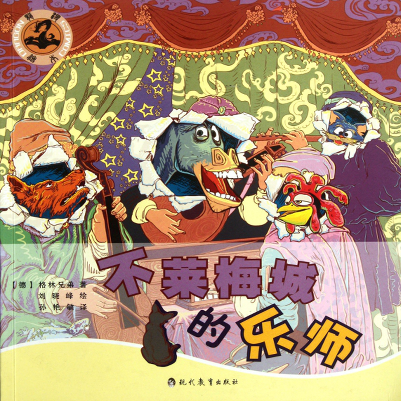 不莱梅城的乐师德格林兄弟译者孙艳敏绘画刘晓峰