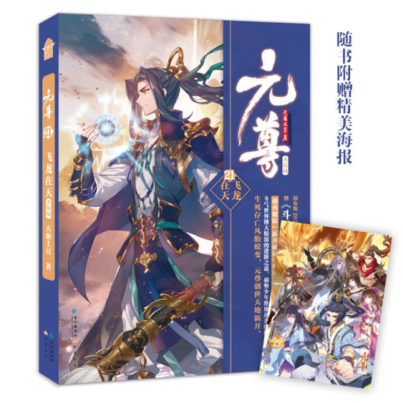 元尊21飞龙在天青春玄幻小说天蚕土豆