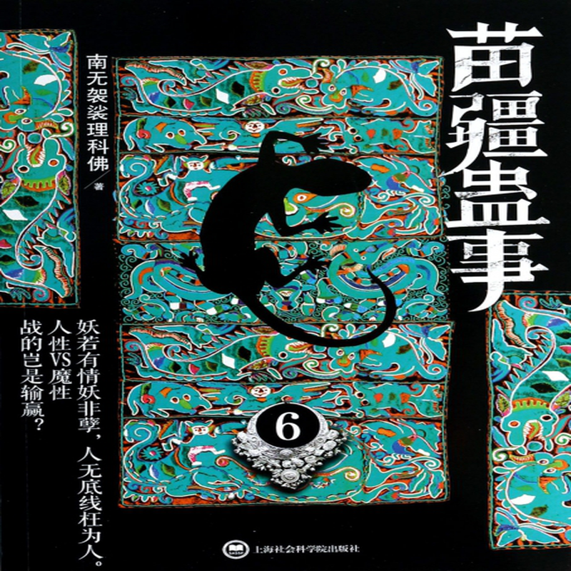 苗疆蛊事6南无袈裟理科佛