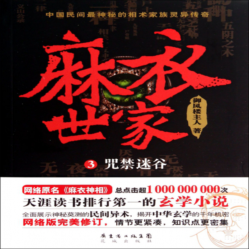 麻衣世家3咒禁迷谷御风楼主人